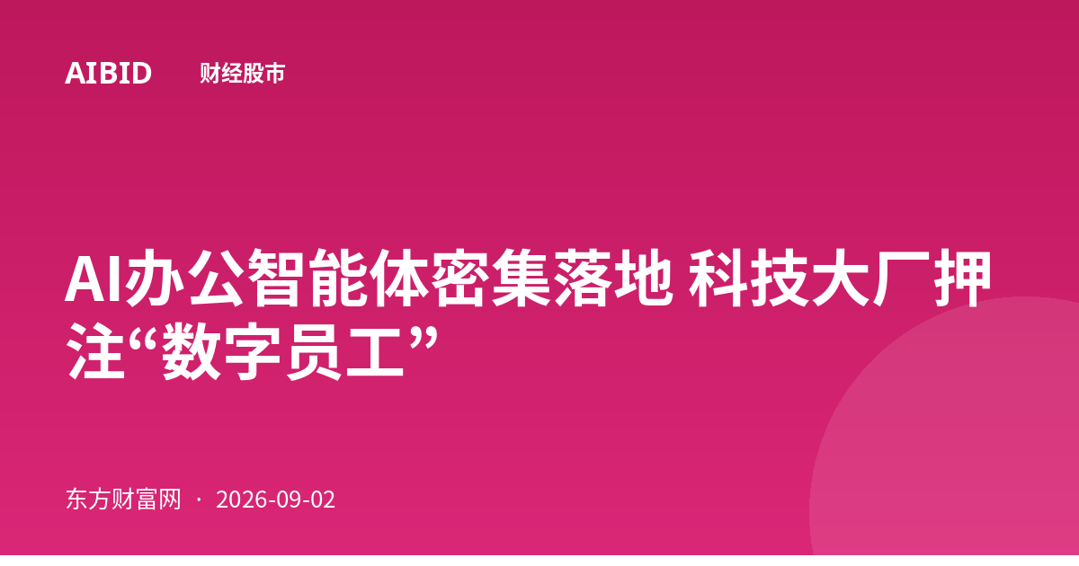 AI办公智能体密集落地 科技大厂押注“数字员工”