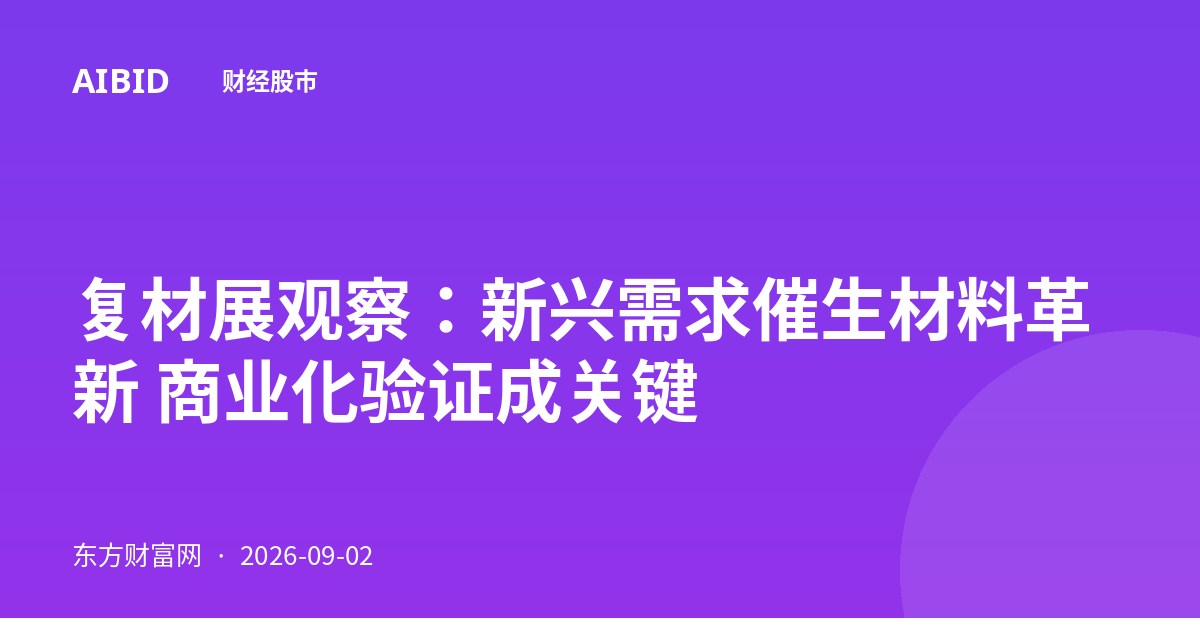 复材展观察:新兴需求催生材料革新 商业化验证成关键
