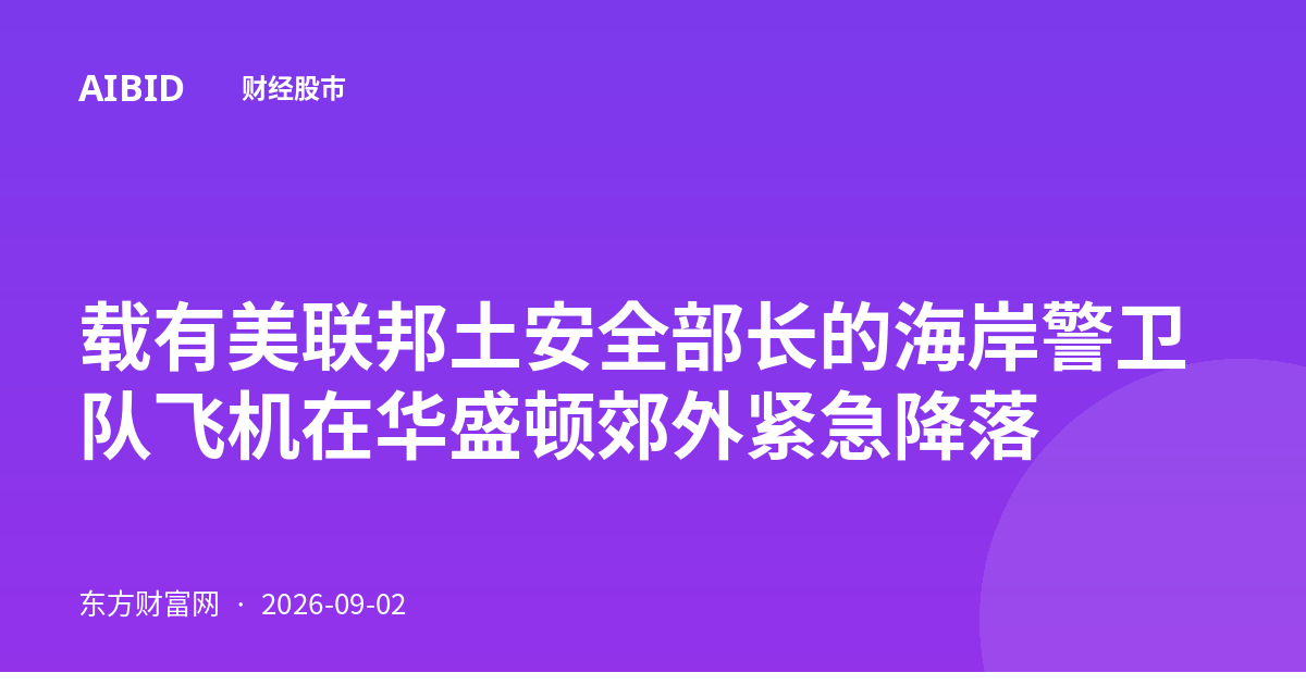 载有美联邦土安全部长的海岸警卫队飞机在华盛顿郊外紧急降落