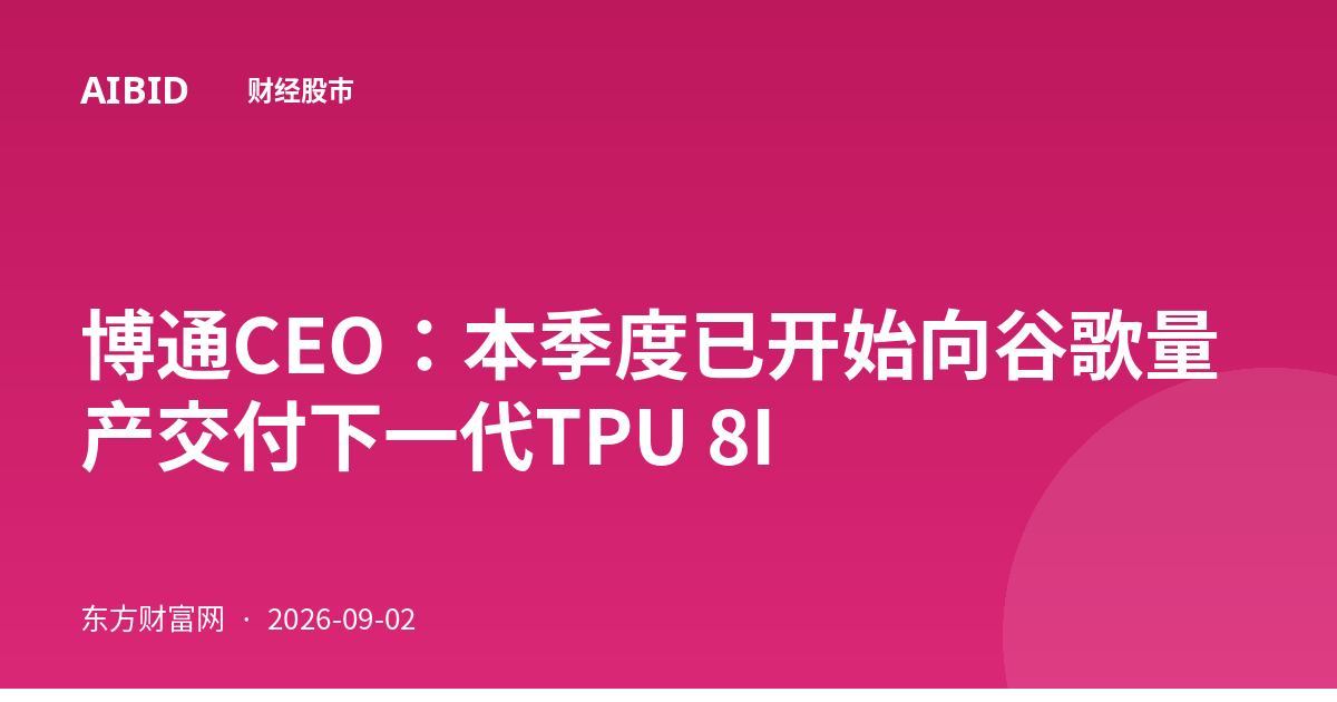 博通CEO:本季度已开始向谷歌量产交付下一代TPU 8I
