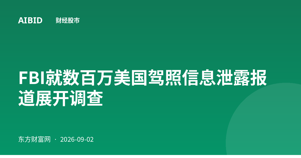 FBI就数百万美国驾照信息泄露报道展开调查
