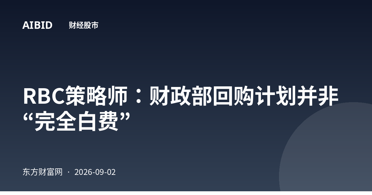 RBC策略师:财政部回购计划并非“完全白费”