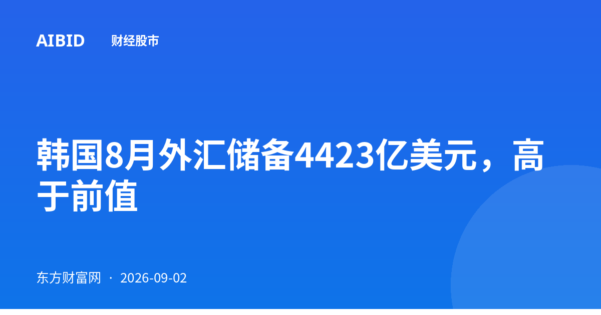 韩国8月外汇储备4423亿美元,高于前值