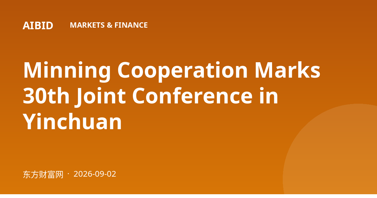 Minning Cooperation Marks 30th Joint Conference in Yinchuan
