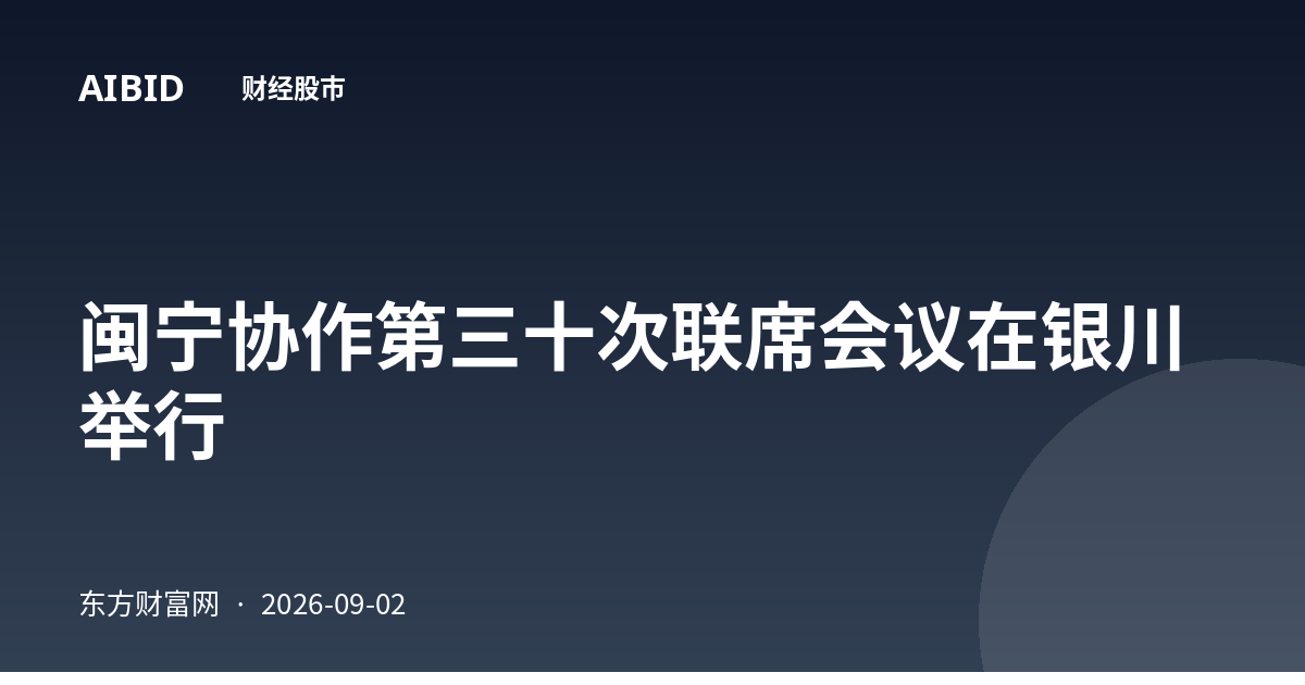 闽宁协作第三十次联席会议在银川举行