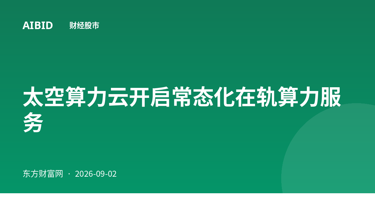 太空算力云开启常态化在轨算力服务