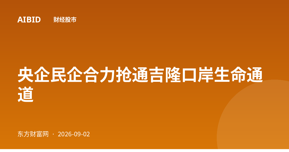 央企民企合力抢通吉隆口岸生命通道