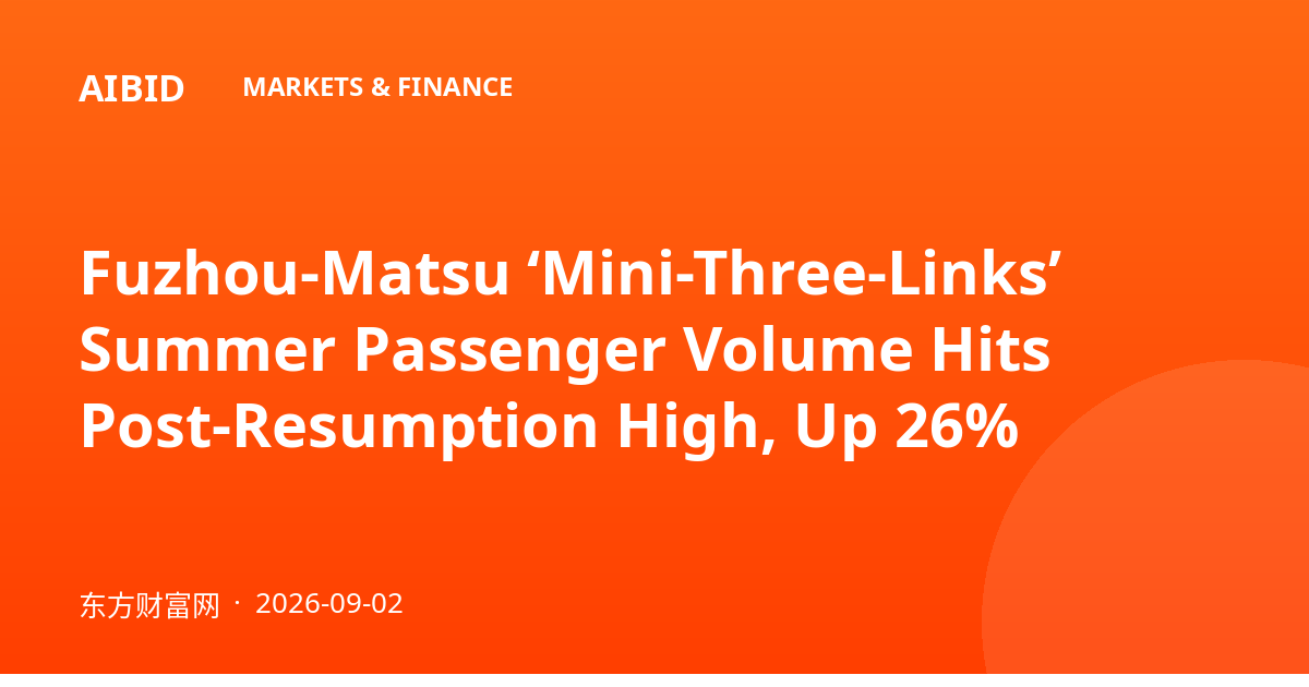 Fuzhou-Matsu ‘Mini-Three-Links’ Summer Passenger Volume Hits Post-Resumption High, Up 26%