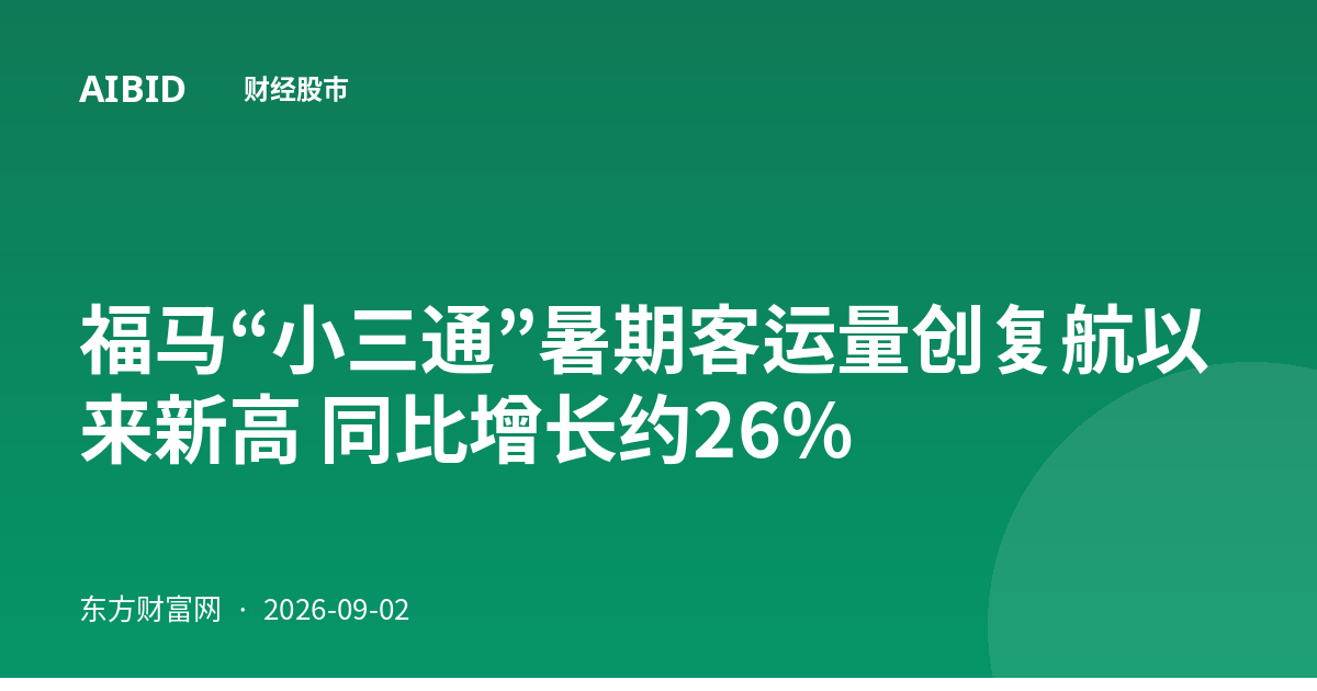 福马“小三通”暑期客运量创复航以来新高 同比增长约26%