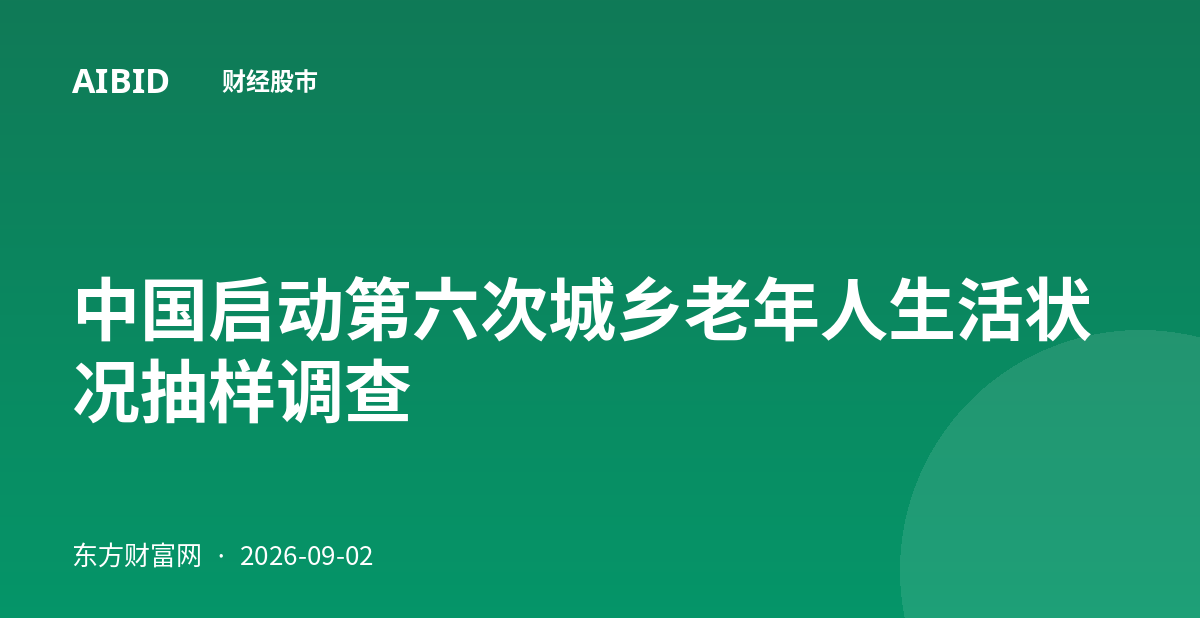 中国启动第六次城乡老年人生活状况抽样调查