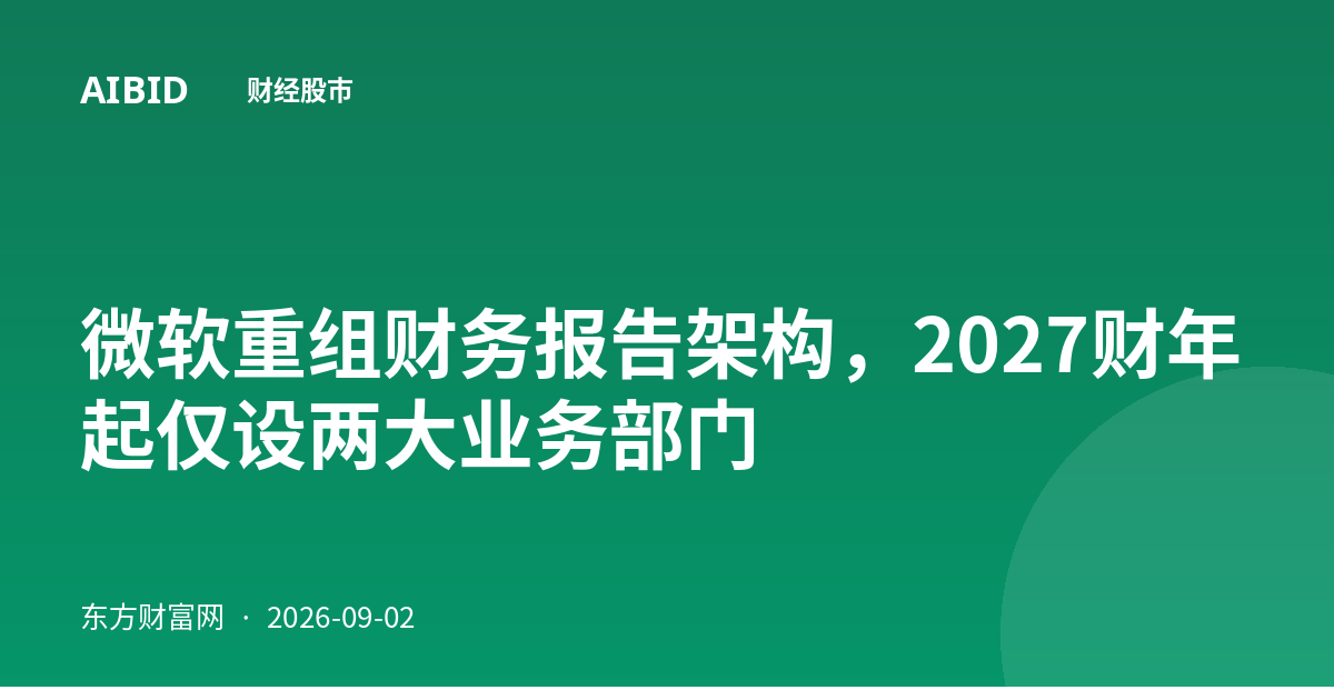 微软重组财务报告架构，2027财年起仅设两大业务部门