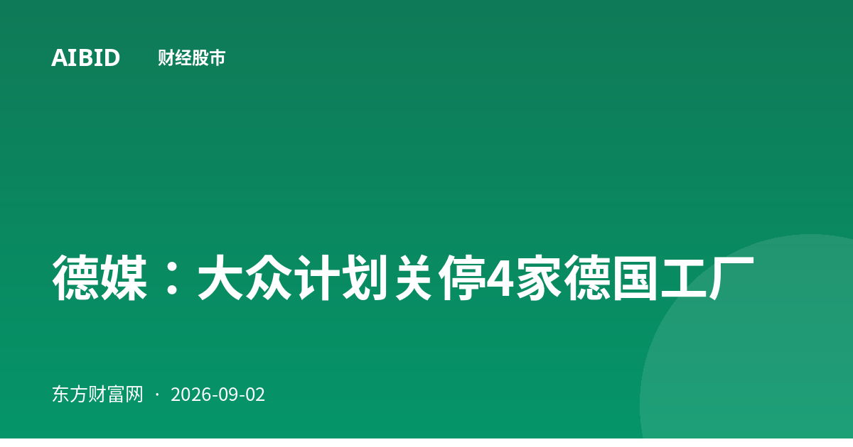 德媒：大众计划关停4家德国工厂