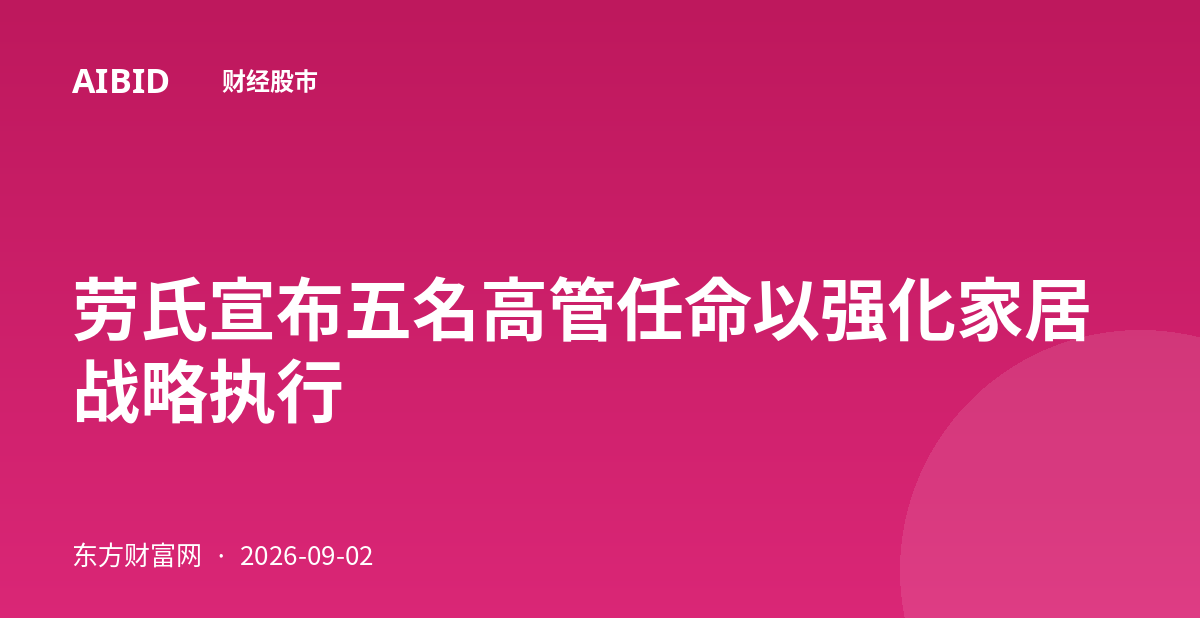 劳氏宣布五名高管任命以强化家居战略执行