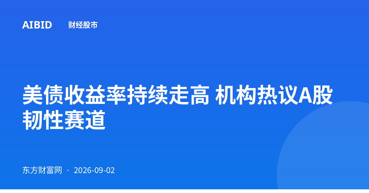 美债收益率持续走高 机构热议A股韧性赛道