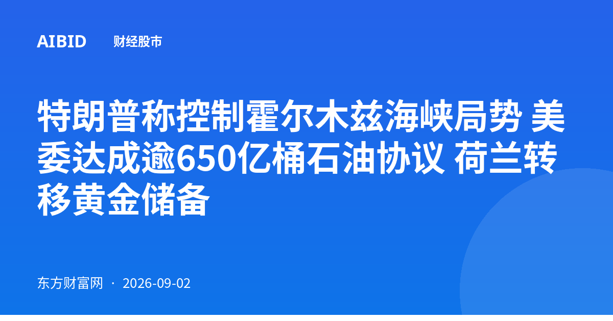 特朗普称控制霍尔木兹海峡局势 美委达成逾650亿桶石油协议 荷兰转移黄金储备