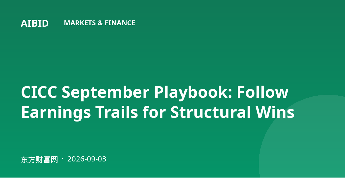 CICC September Playbook: Follow Earnings Trails for Structural Wins