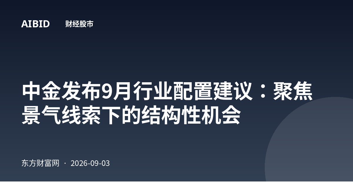中金发布9月行业配置建议:聚焦景气线索下的结构性机会