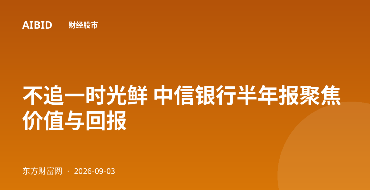 不追一时光鲜 中信银行半年报聚焦价值与回报