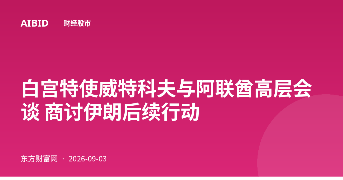 白宫特使威特科夫与阿联酋高层会谈 商讨伊朗后续行动
