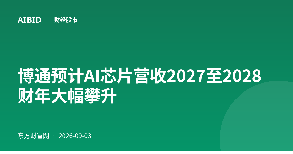 博通预计AI芯片营收2027至2028财年大幅攀升