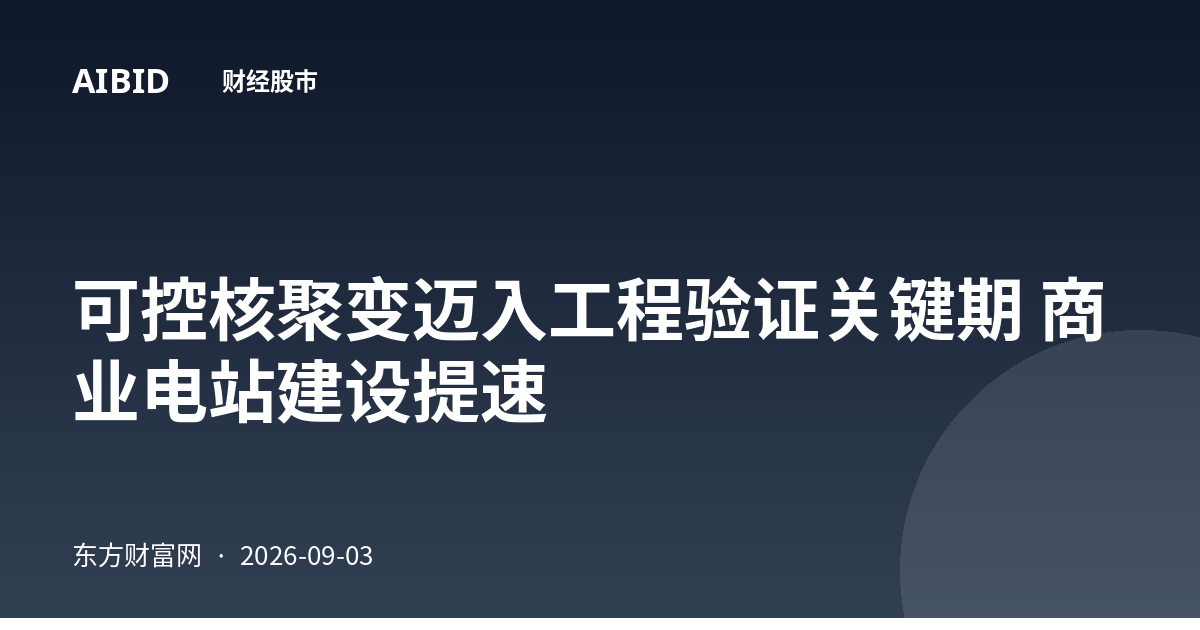 可控核聚变迈入工程验证关键期 商业电站建设提速