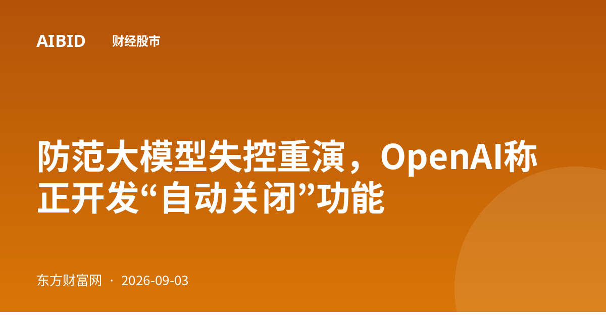 防范大模型失控重演，OpenAI称正开发“自动关闭”功能