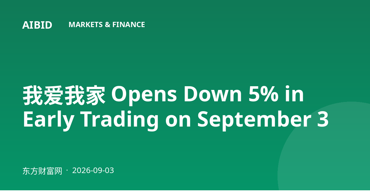 我爱我家 Opens Down 5% in Early Trading on September 3