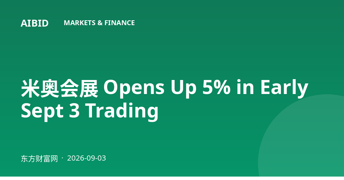 米奥会展 Opens Up 5% in Early Sept 3 Trading