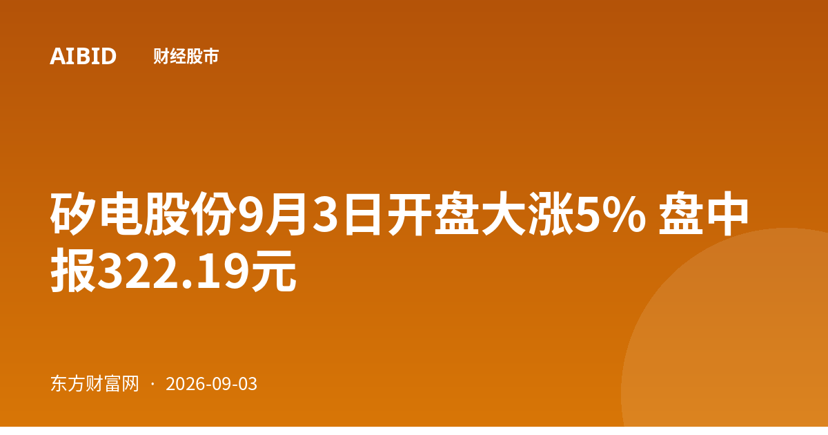 矽电股份9月3日开盘大涨5% 盘中报322.19元