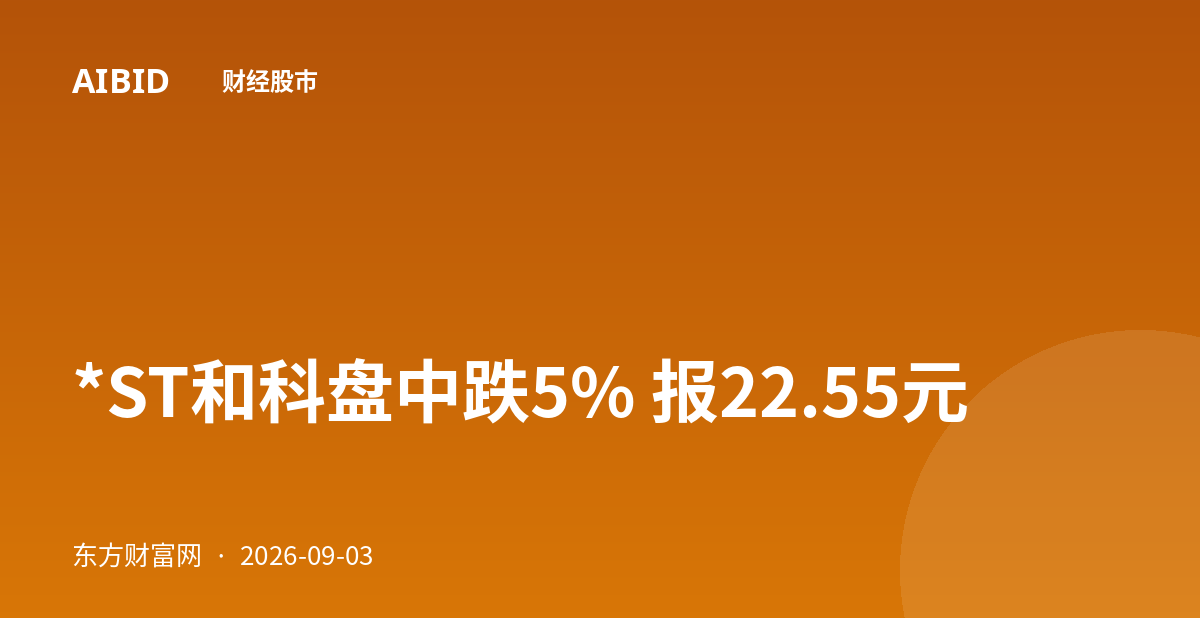 *ST和科盘中跌5% 报22.55元