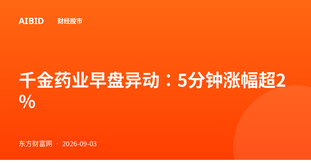 千金药业早盘异动：5分钟涨幅超2%