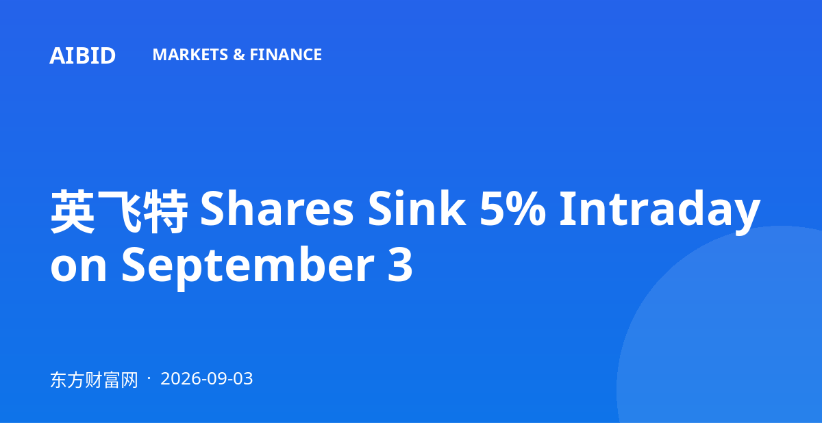 英飞特 Shares Sink 5% Intraday on September 3