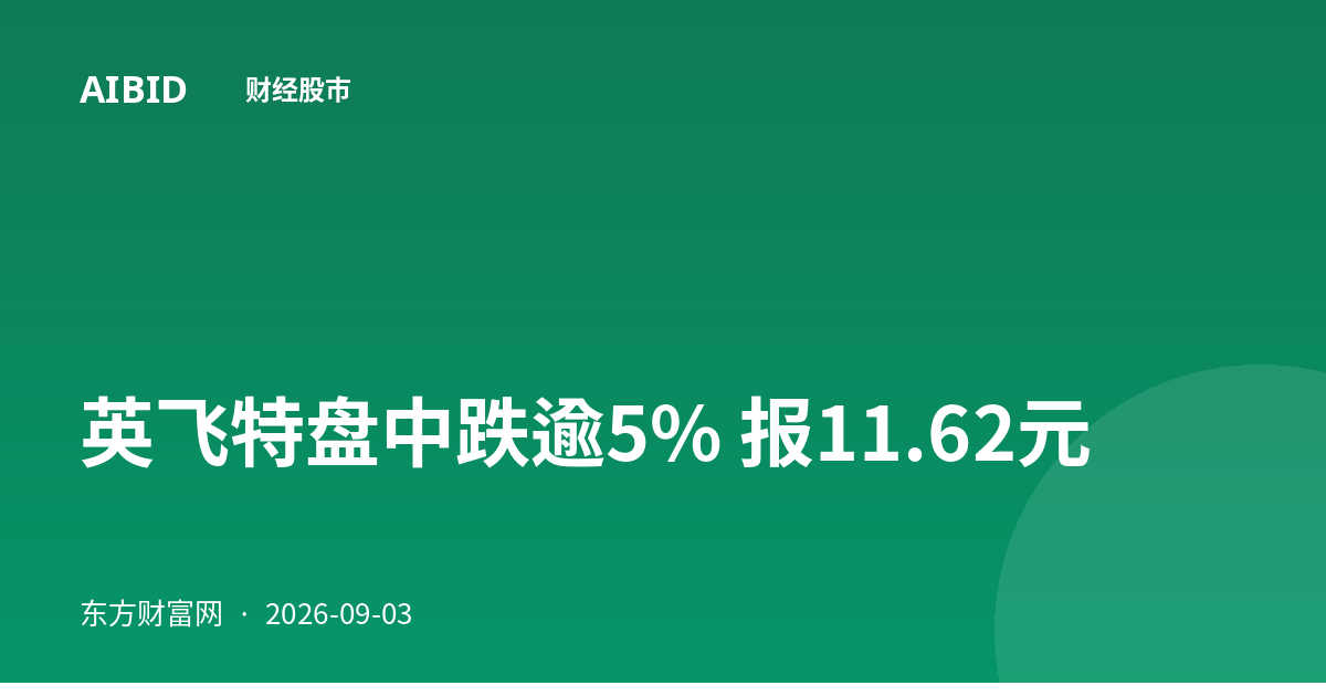 英飞特盘中跌逾5% 报11.62元