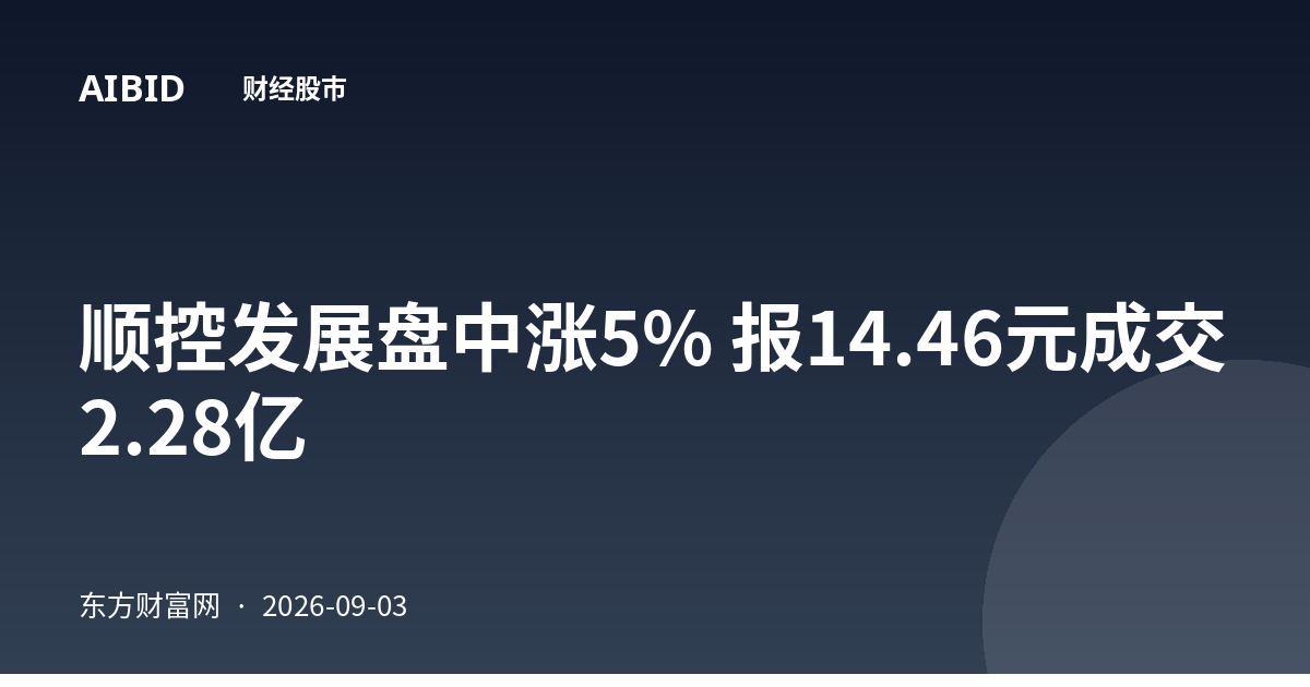 顺控发展盘中涨5% 报14.46元成交2.28亿