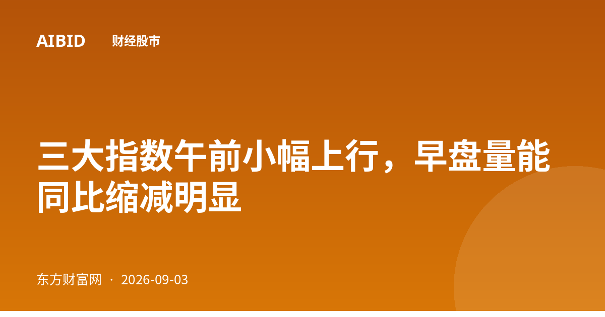 三大指数午前小幅上行，早盘量能同比缩减明显
