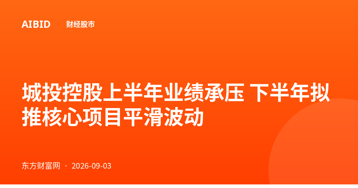 城投控股上半年业绩承压 下半年拟推核心项目平滑波动