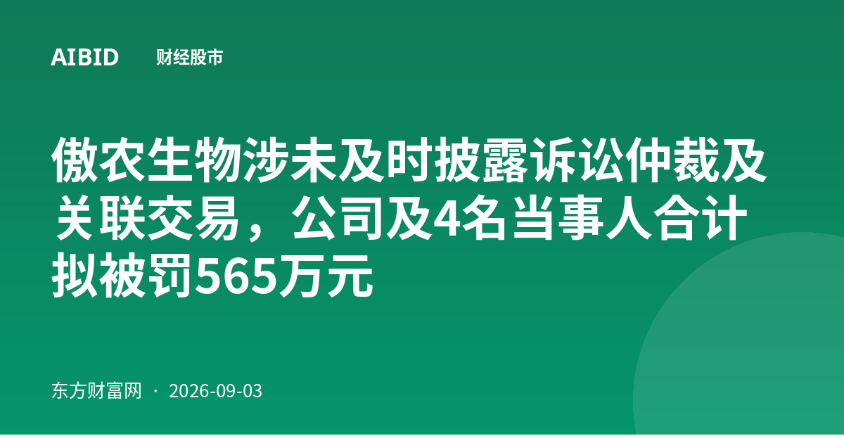 傲农生物涉未及时披露诉讼仲裁及关联交易，公司及4名当事人合计拟被罚565万元