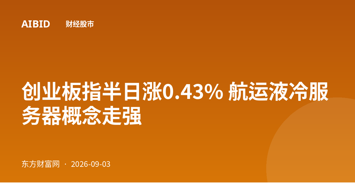 创业板指半日涨0.43% 航运液冷服务器概念走强