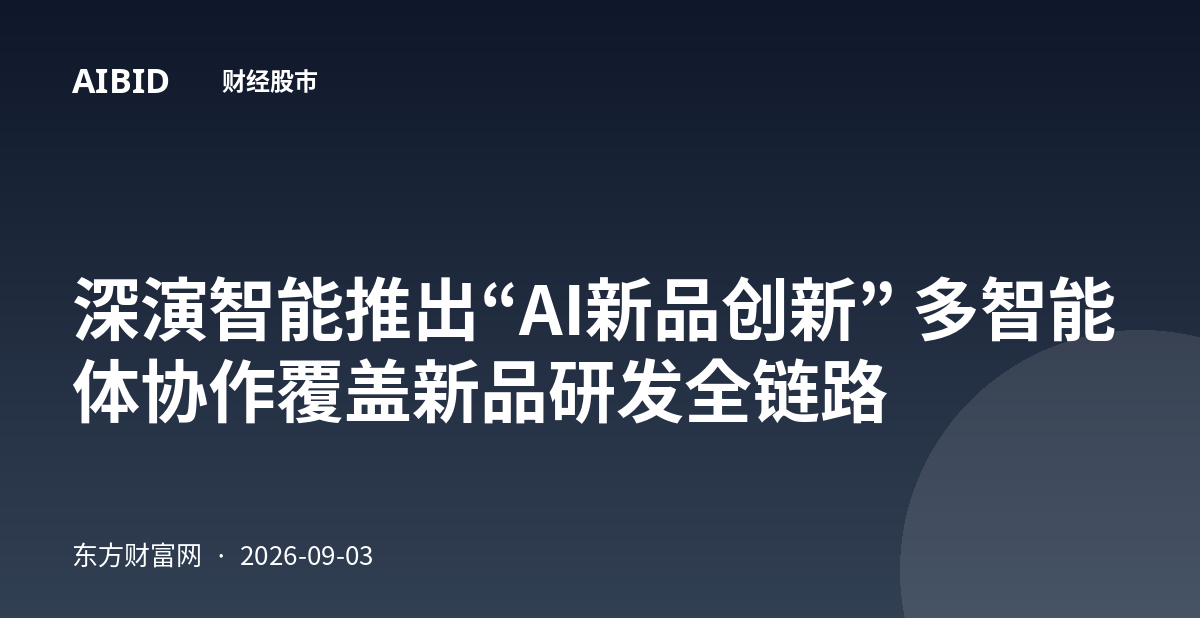 深演智能推出“AI新品创新” 多智能体协作覆盖新品研发全链路