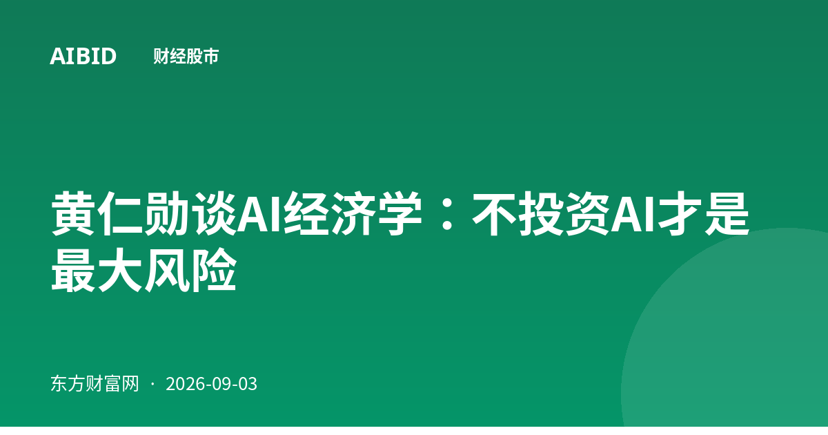 黄仁勋谈AI经济学：不投资AI才是最大风险