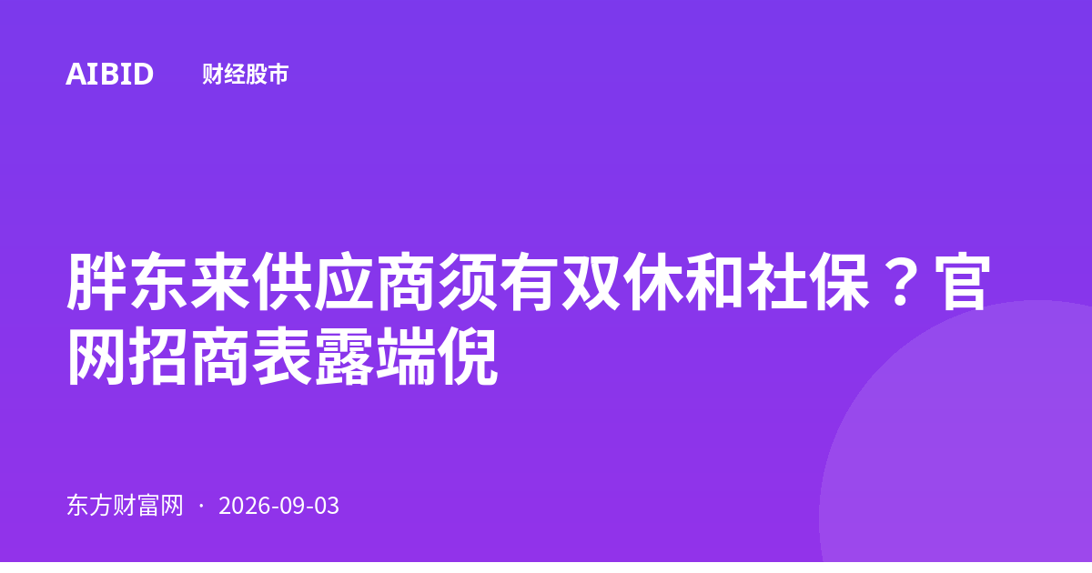 胖东来供应商须有双休和社保？官网招商表露端倪