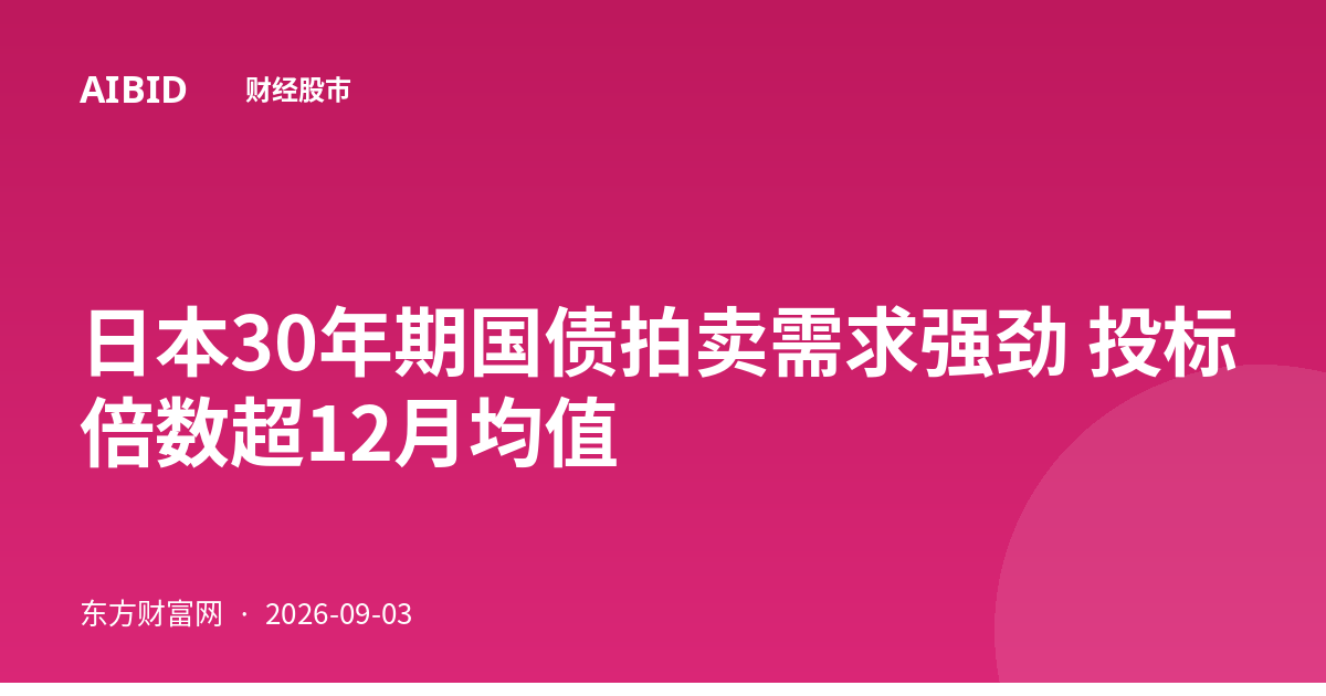 日本30年期国债拍卖需求强劲 投标倍数超12月均值