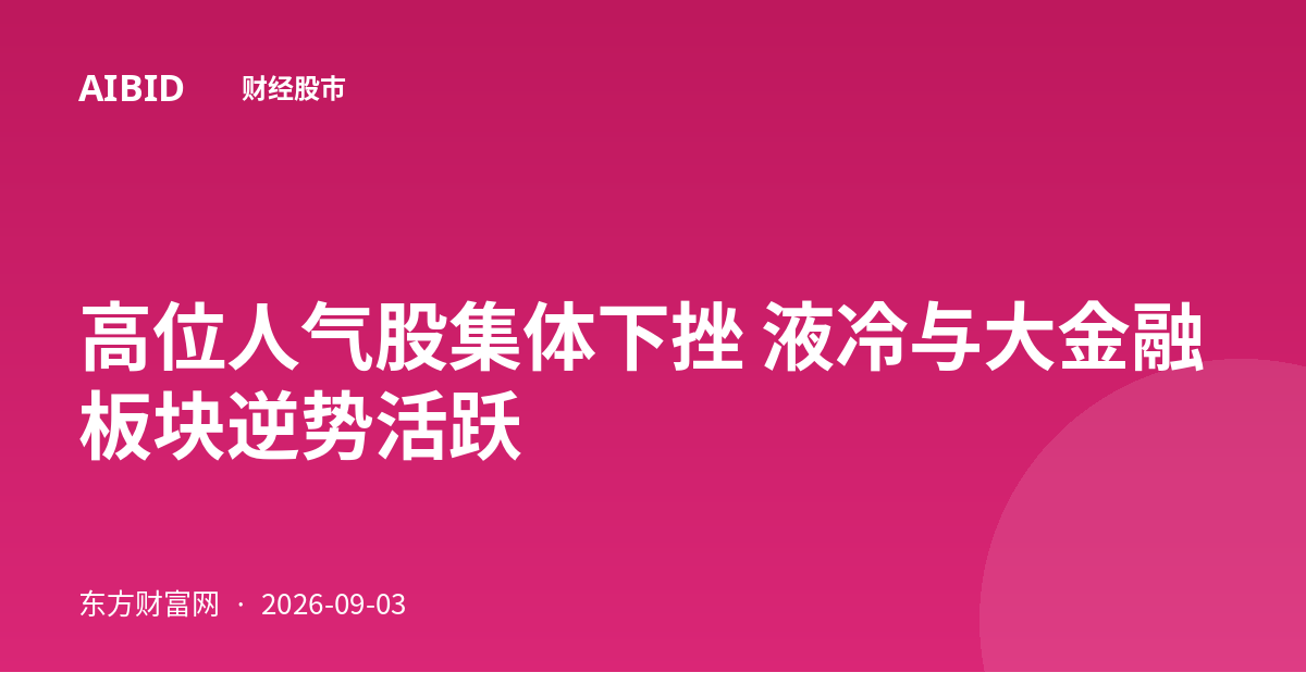 高位人气股集体下挫 液冷与大金融板块逆势活跃