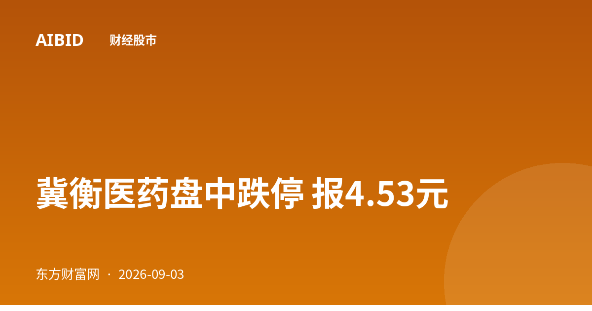 冀衡医药盘中跌停 报4.53元