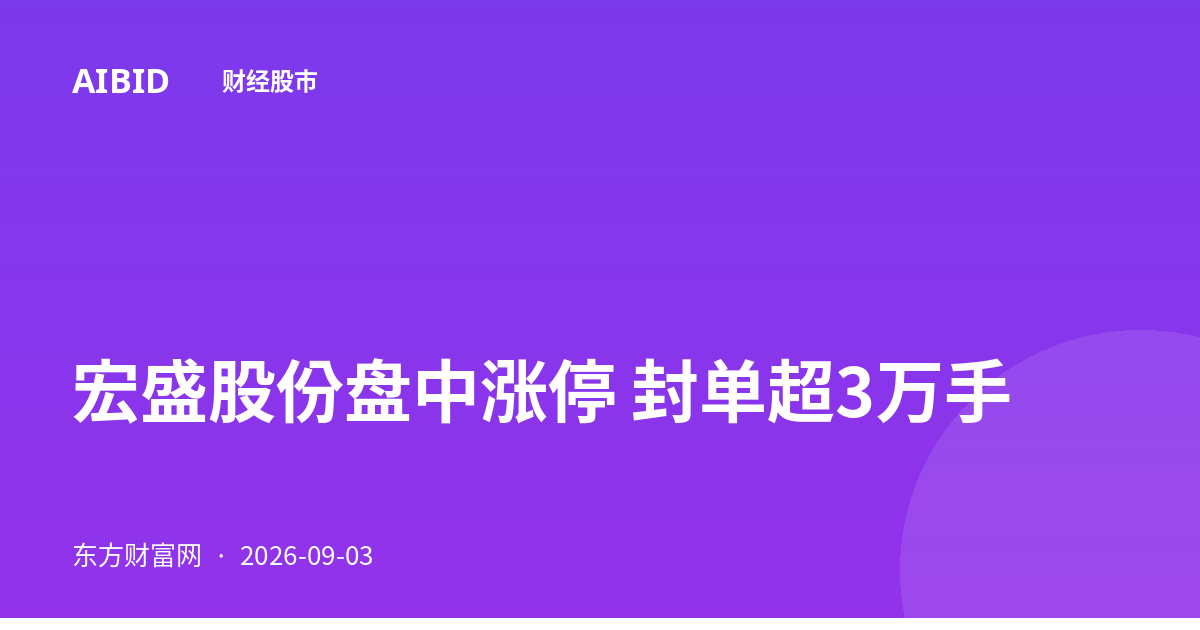 宏盛股份盘中涨停 封单超3万手