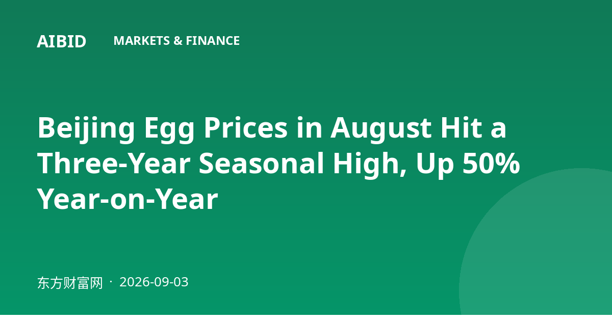 Beijing Egg Prices in August Hit a Three-Year Seasonal High, Up 50% Year-on-Year