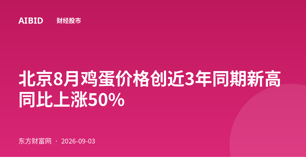 北京8月鸡蛋价格创近3年同期新高 同比上涨50%