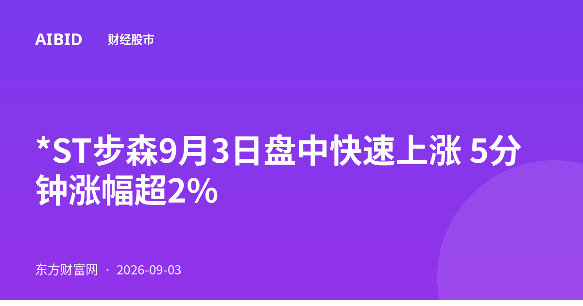 *ST步森9月3日盘中快速上涨 5分钟涨幅超2%