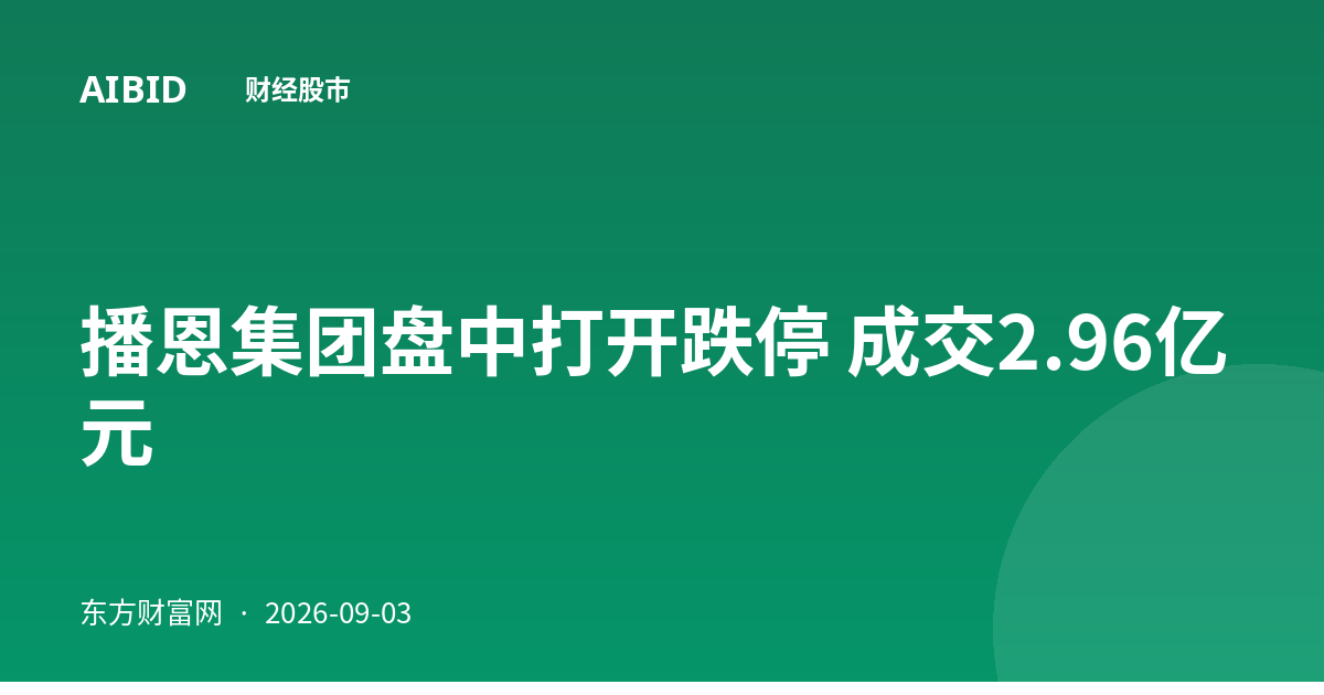 播恩集团盘中打开跌停 成交2.96亿元