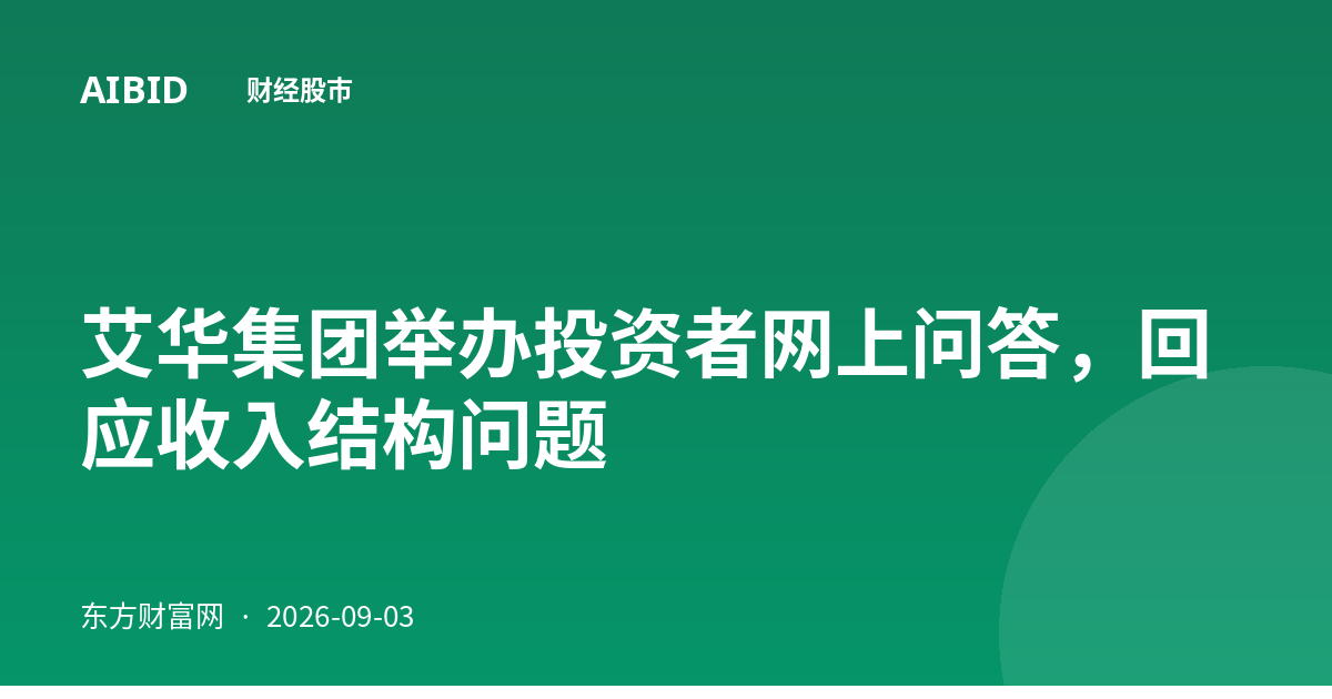 艾华集团举办投资者网上问答，回应收入结构问题